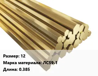 Шестигранник латунный 12 Марка: ЛС59-1 L=0.385